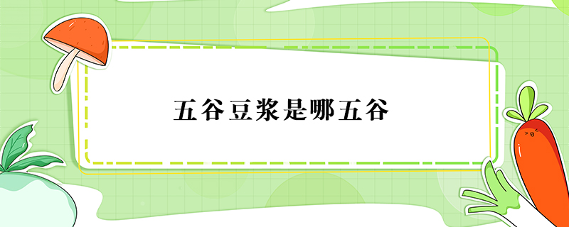 五谷豆?jié){是哪五谷