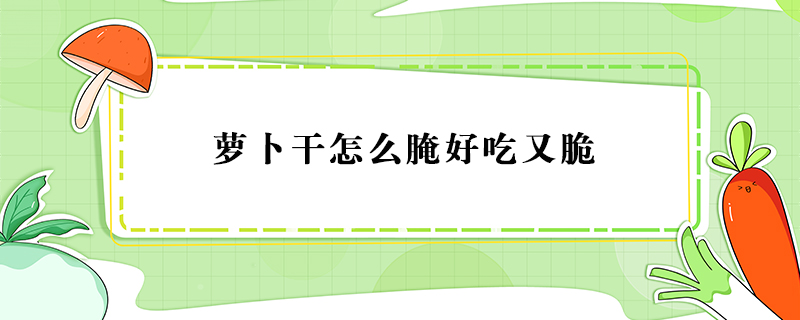 蘿卜干怎么腌好吃又脆