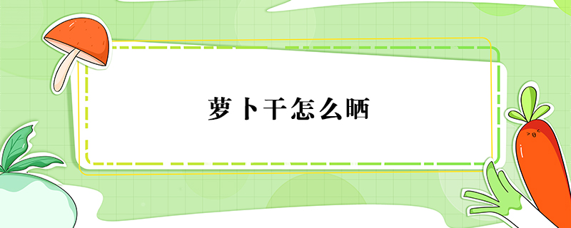 蘿卜干怎么曬
