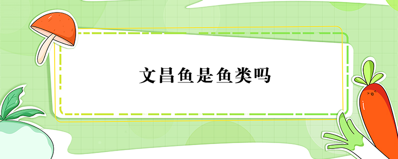 文昌魚是魚類嗎