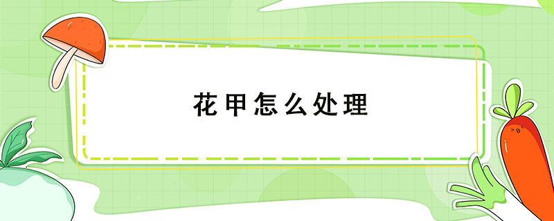 花甲怎么處理
