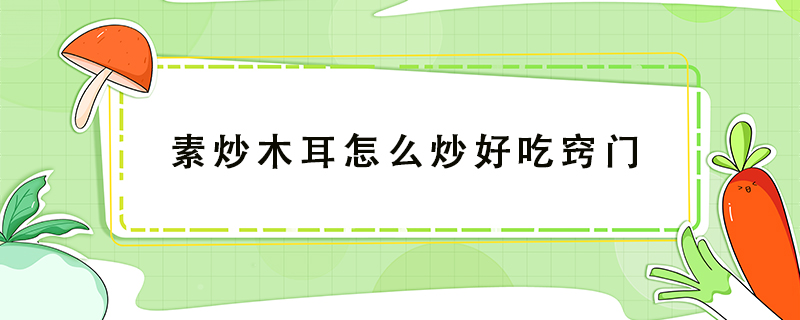 素炒木耳怎么炒好吃竅門