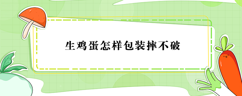 生雞蛋怎樣包裝摔不破