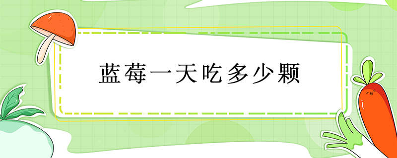藍莓一天吃多少顆
