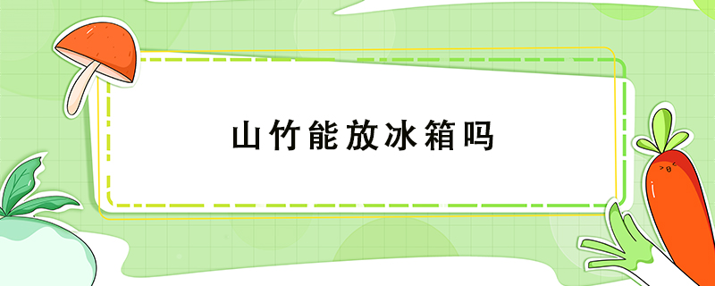 山竹能放冰箱嗎