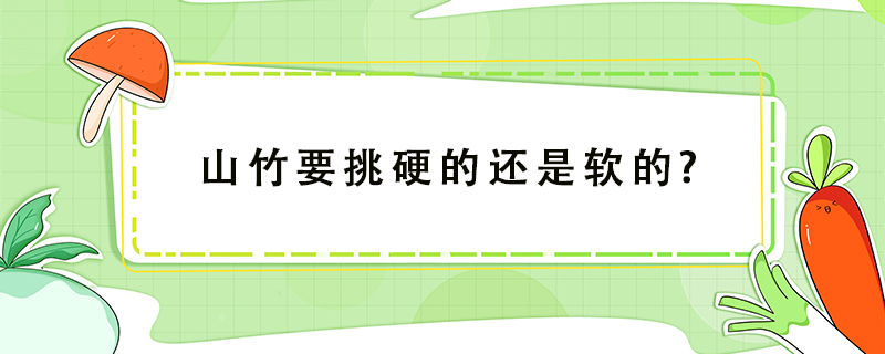 山竹要挑硬的還是軟的?