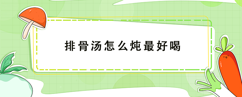 排骨湯怎么燉最好喝