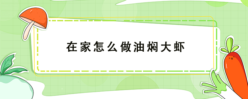 在家怎么做油燜大蝦