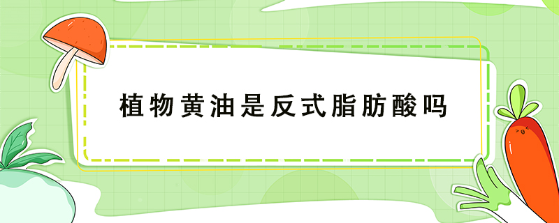 植物黃油是反式脂肪酸嗎