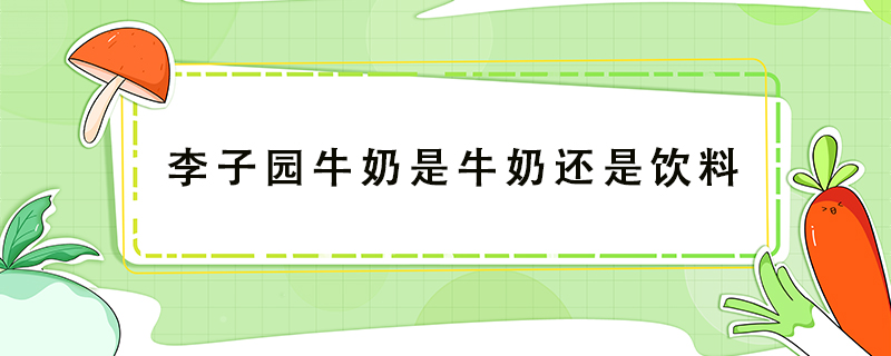 李子園牛奶是牛奶還是飲料