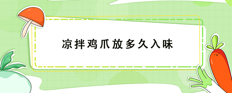 涼拌雞爪放多久入味