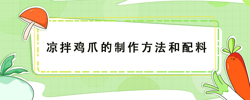 涼拌雞爪的制作方法和配料
