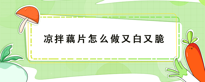 涼拌藕片怎么做又白又脆