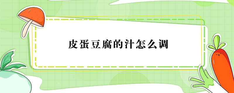 皮蛋豆腐的汁怎么調