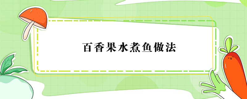 百香果水煮魚做法