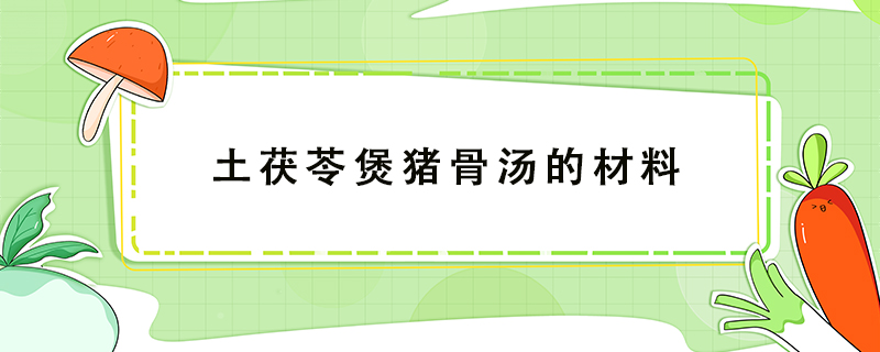 土茯苓煲豬骨湯的材料