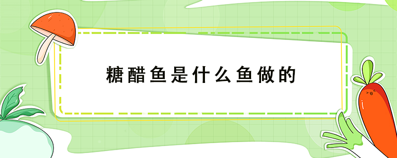 糖醋魚是什么魚做的