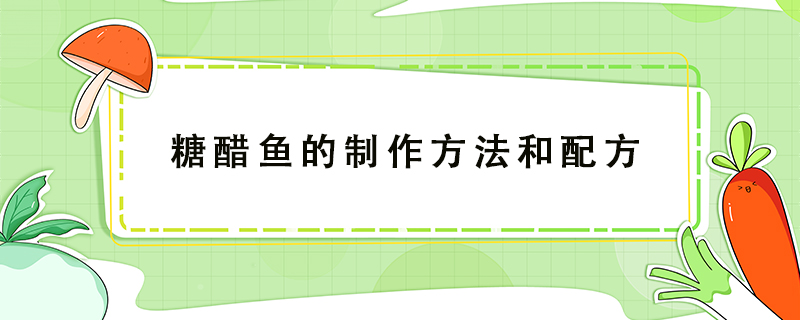 糖醋魚的制作方法和配方