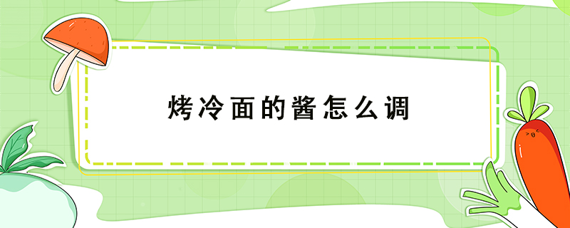 烤冷面的醬怎么調(diào)