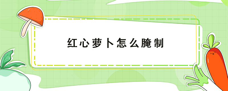 紅心蘿卜怎么腌制