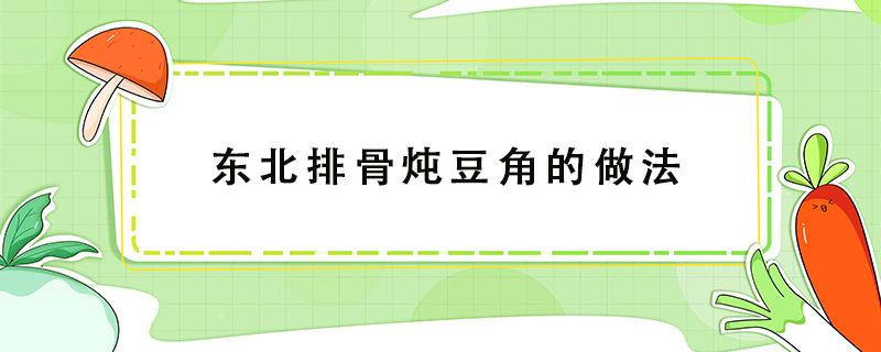 東北排骨燉豆角的做法